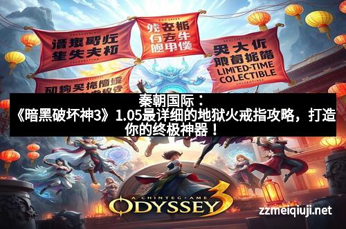 秦朝国际：《暗黑破坏神3》1.05最详细的地狱火戒指攻略，打造你的终极神器！